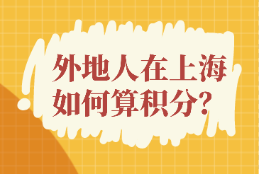 外地人如何计算自己的上海积分