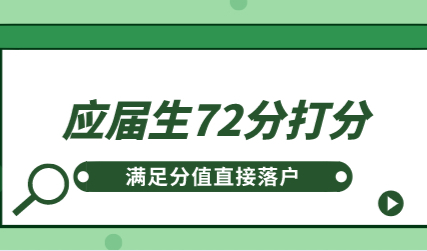 应届生落户上海72分最新积分细则；2022届的同学看过来！