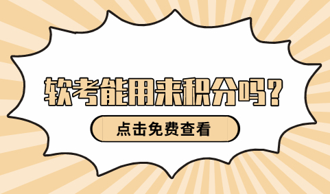 软考可以在上海申请积分吗？很多人都不清楚