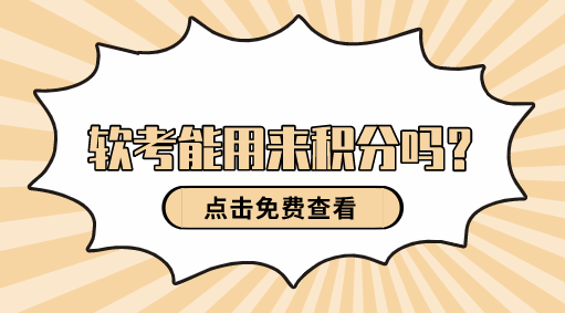 软考能用来申请上海积分吗？