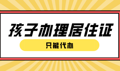 孩子的上海居住证可以代办吗？附具体流程