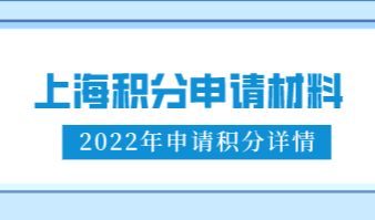 上海居住证积分怎么申请？早做准备！积分申请材料