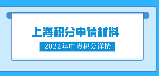 上海居住证积分申请材料