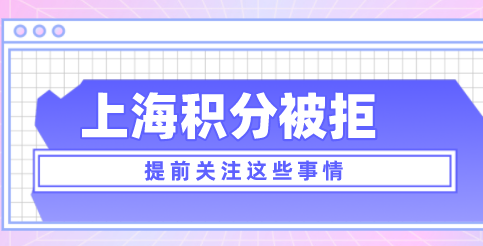 上海积分申请失败原因