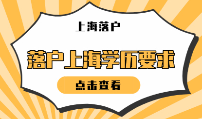 外地人如何落户上海，低学历有申请上海落户资格吗？