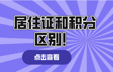 居住证和积分的区别