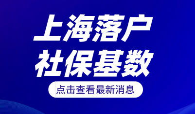 2022年上海落户政策：落户社保1倍、2倍、3倍基数分别要交多少钱