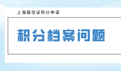 一半人因为档案问题申请积分被拒！积分申请不能忽视档案问题