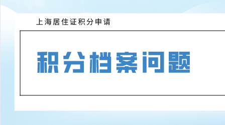 上海积分申请档案问题解决方法