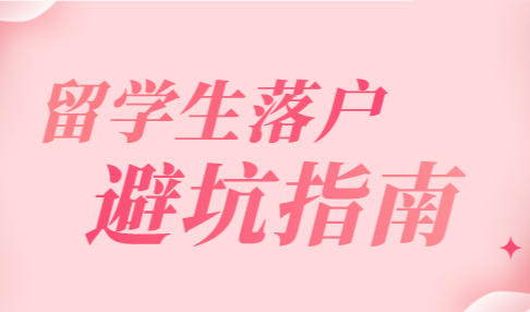 留学生回国落户上海，这样找工作，落户无压力！