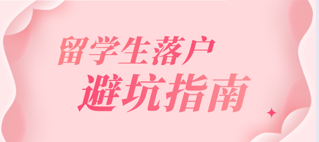 留学生落户上海避坑指南