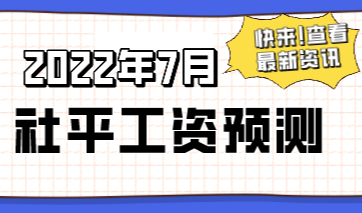 2022年上海社保基数提前预测，上海积分落户早做准备！