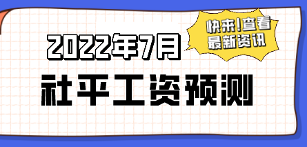 2022年上海社会平均工资预测