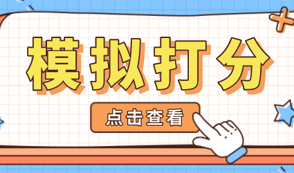 上海积分120分模拟器！2022年最新版上海积分模拟打分系统