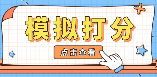 上海居住证积分模拟打分
