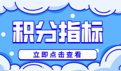 《上海居住证》积分怎么算？居住证积分指标有哪些？