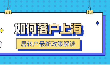 2022年怎么才能在上海落户？最新居转户政策解读！