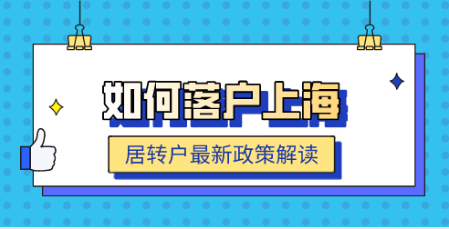 上海居转户政策解读