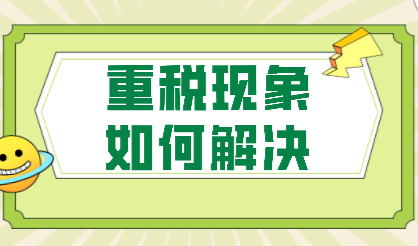 社保缴了两份影响上海户口申请吗？重税现象怎么解决？