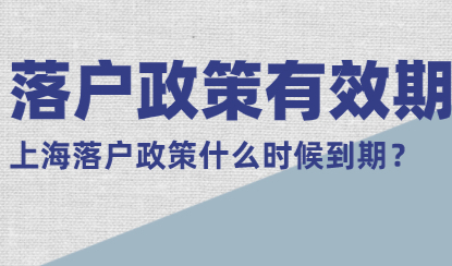 收藏好了！上海落户政策的有效时间汇总