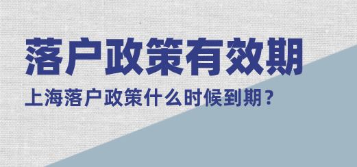 上海落户政策有效时间汇总