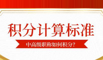 2022年最新上海居住证积分最新计算标准！中高级职称有多少分？