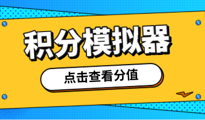 上海居住证积分模拟器已上线，上海积分究竟如何算分的？