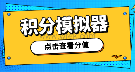 上海居住证积分模拟打分