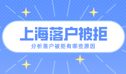 外地人申请上海户口被拒了！什么原因？结合案例分析