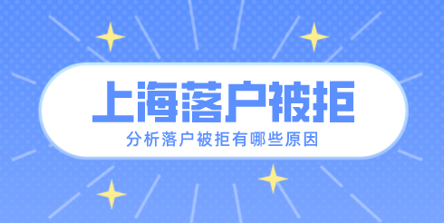 上海落户申请被拒原因