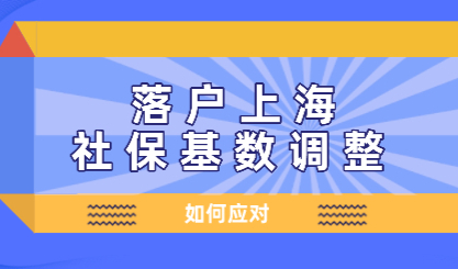 上海落户申请7月份社保调整，疫情期间如何应对？