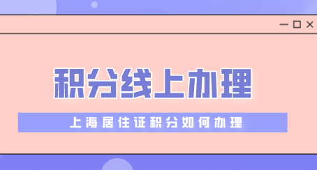 上海积分线上办理流程
