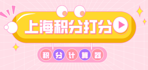 上海积分模拟打分