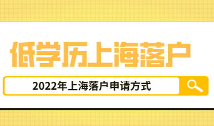 低学历能申请上海户口吗？2022年上海户口申请方式