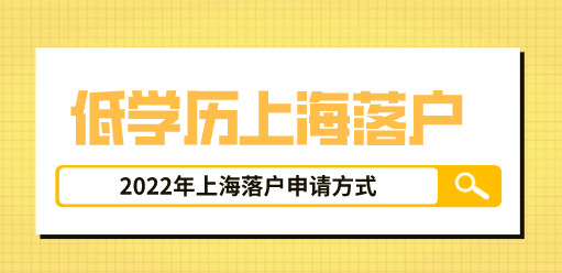 上海落户申请方式