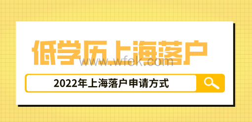 上海落户申请方式
