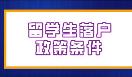 2022年上海留学生落户政策，留学生如何才能落户上海？