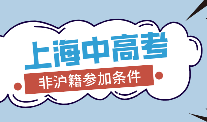 非沪籍持有上海居住证积分也能参加中高考，还有啥要求？