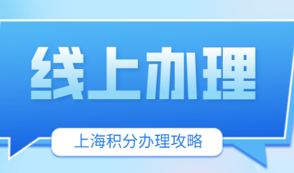 2022年上海居住证积分办理指南，疫情期间怎么申请？