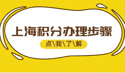 办理上海积分只需七步；2022年最新办理上海积分流程