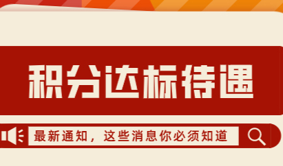 在上海有积分就能落户？上海积分120分可享受待遇