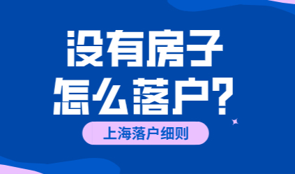 上海落户没有房子也能落户，户口挂在社区公共户！