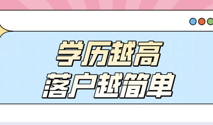 2022年上海落户政策详解：学历越高办理落户越轻松！