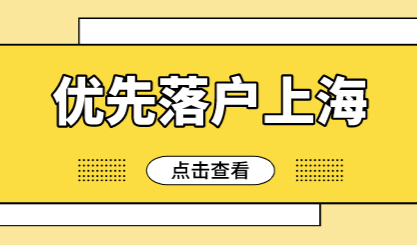 上海居住证转户口，只要满足这些条件可以优先落户！