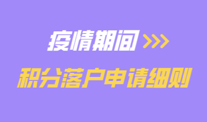 疫情期间，上海居住证、积分、落户相关热门话题解答！