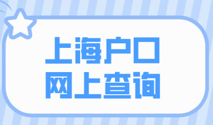 上海落户进度查询，足不出户在网上查询即可