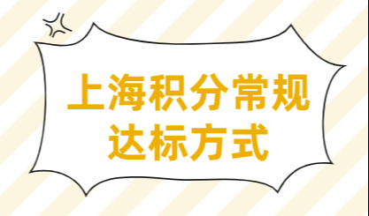 2022上海居住证积分加分项，常规获得120积分的方式