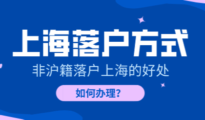 外地人如何在上海申请户口，落户上海的好处有哪些？