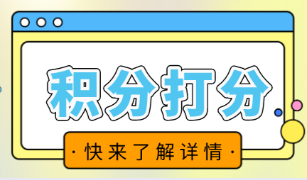 上海积分模拟打分官网，上海居住证积分120分评分细则