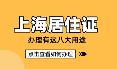 上海居住证办理有什么用？（这八大用途）